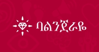 ባልንጀራዬ፡- አንድነት እና ብዝሃነት ባልንጀሮች ናቸው፤ እኛም እንዲሁ